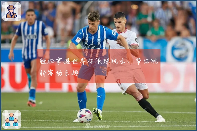 轻松掌握世界杯滚球玩法，带你玩转赛场乐趣