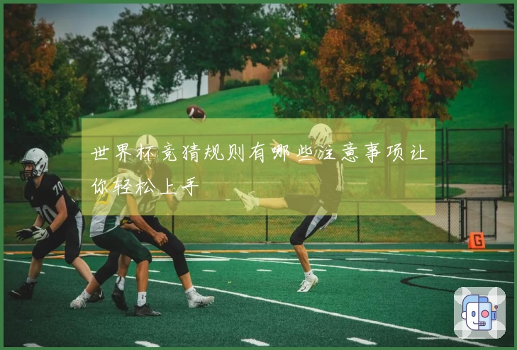 世界杯竞猜规则有哪些注意事项让你轻松上手
