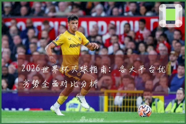 2026世界杯买球指南：各大平台优劣势全面对比分析